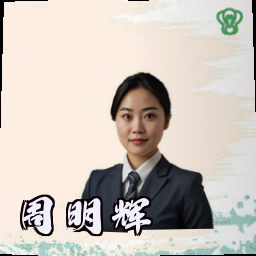 周明辉