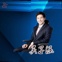吴子涵