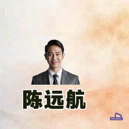 陈远航